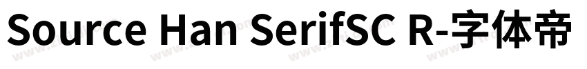 Source Han SerifSC R字体转换